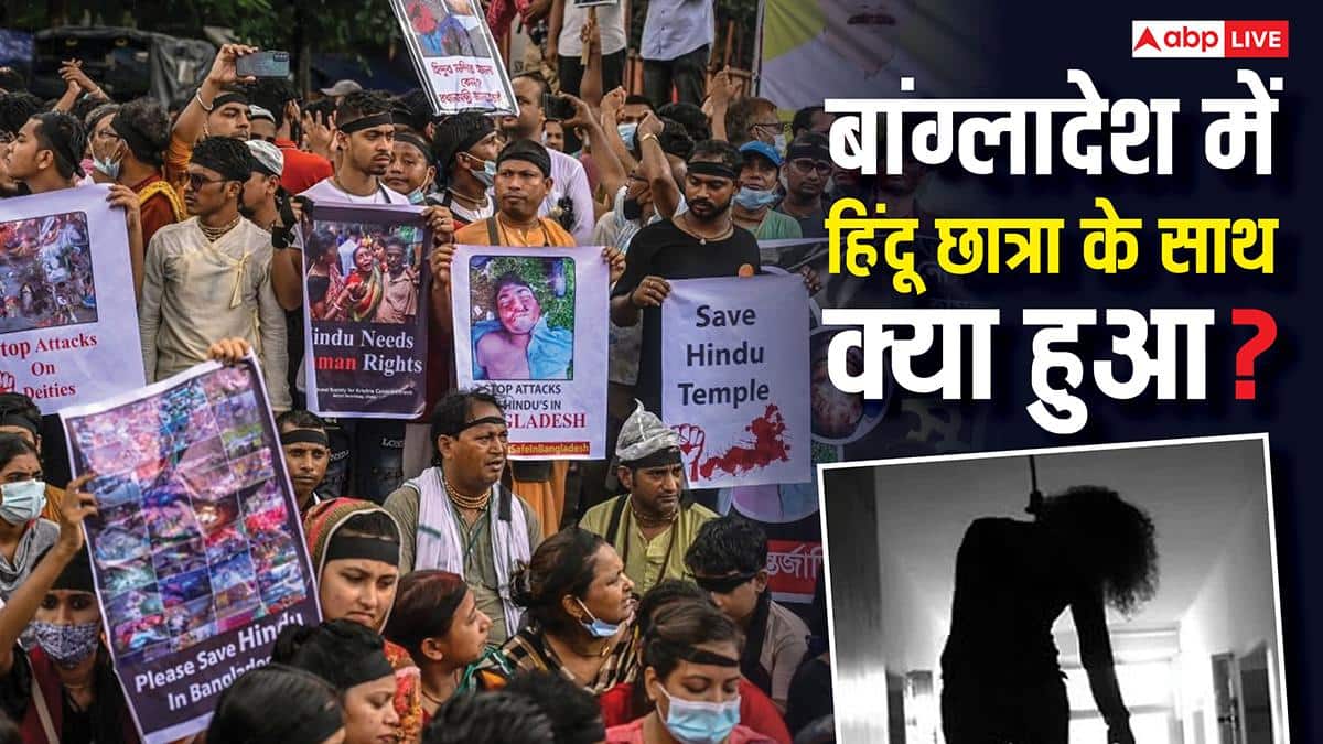 बांग्लादेश में 12 साल की हिंदू छात्रा का शव घर में लटका मिला, हिरासत में दो संदिग्ध, हत्या या फिर...