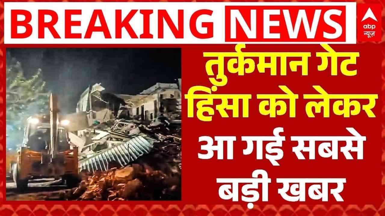 Turkman Gate Row: तुर्कमान हिंसा को लेकर आई अभी की बड़ी खबर । Faiz-E-Ilahi । Breaking News