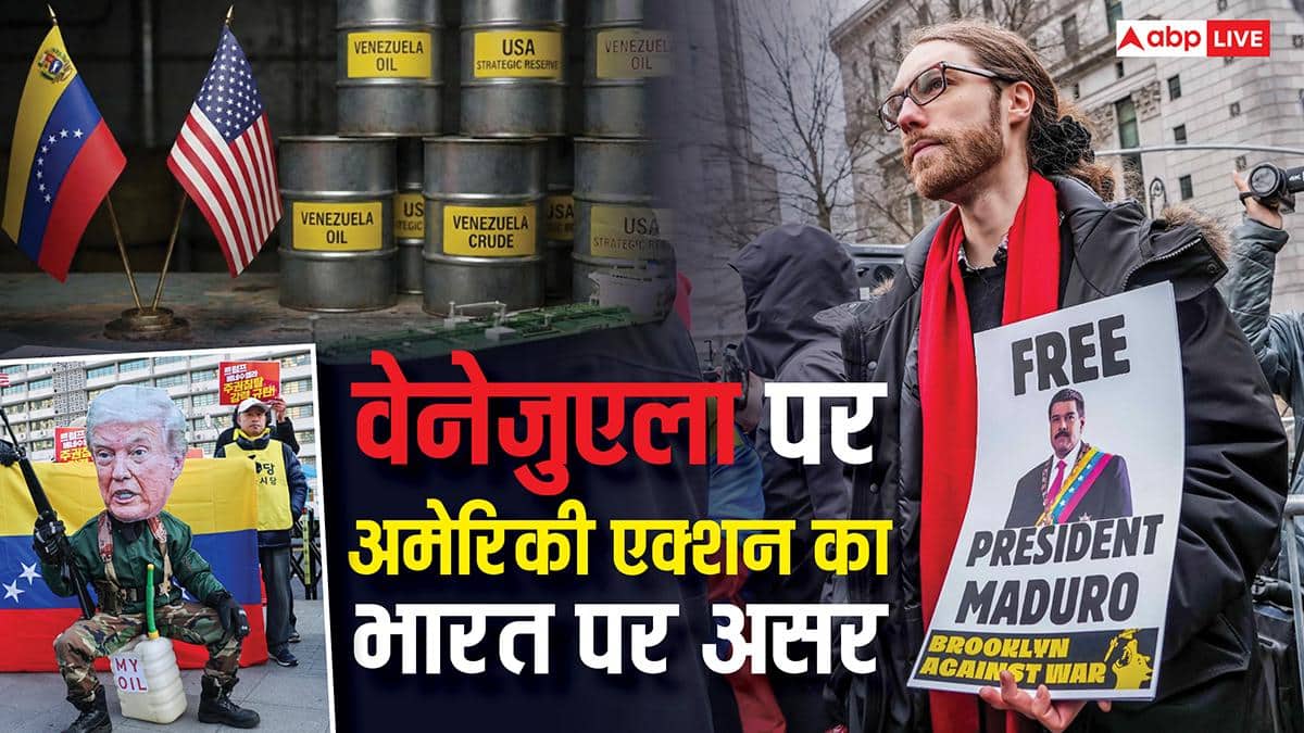 क्या बढ़ेगी तेल की सप्लाई और कम होगी कीमत? जानें वेनेजुएला पर अमेरिकी एक्शन का भारत पर असर