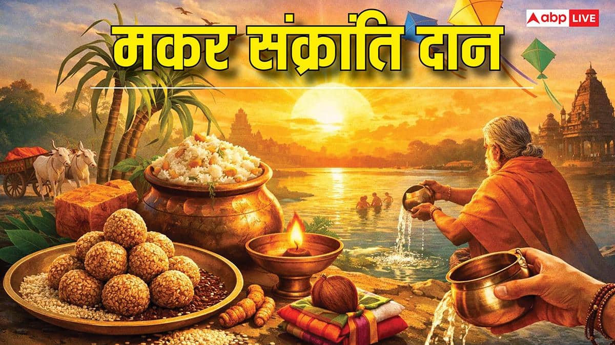 Makar Sankranti 2026: धन की कमी से बचना है तो मकर संक्रातिं पर राशि अनुसार करें इन चीजों का दान