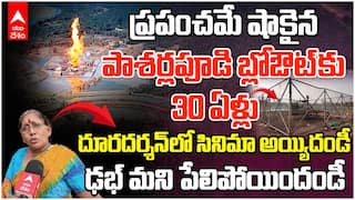 Pasarlapudi Blowout 30 Years | ఇరుసుమండ బ్లోఅవుట్ కు తాతలాంటి పాశర్లపూడి బ్లో అవుట్ ఘటన | ABP Desam