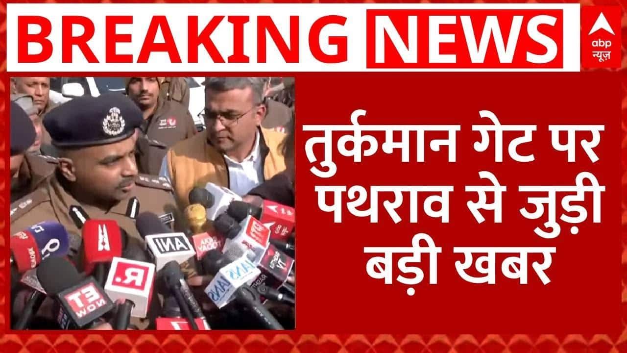 Turkman Gate voilence: तुर्कमान गेट मामले में अब तक पथराव के कुल 11 आरोपी गिरफ्तार | Breaking