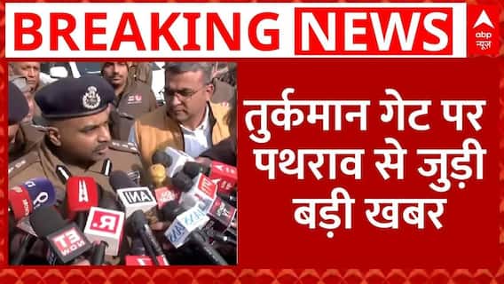 Turkman Gate voilence: तुर्कमान गेट मामले में अब तक पथराव के कुल 11 आरोपी गिरफ्तार | Breaking