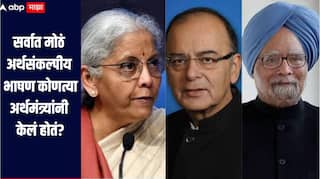 Budget 2026 :  इतिहासातील सर्वात मोठं अर्थसंकल्पीय भाषण कोणत्या अर्थमंत्र्यांनी केलं होतं? जाणून घ्या अर्थसंकल्पाबाबत सविस्तर माहिती