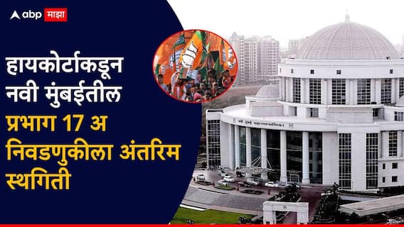 मोठी बातमी ! नवी मुंबईतील प्रभाग 17 मधील निवडणुकीला हायकोर्टाकडून अंतरिम स्थगिती; भाजप उमेदवाराला दिलासा
