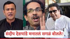 एकीकडे भाजपच्या वाटेवर जाण्याच्या चर्चा; संदीप देशपांडेंनी एका वाक्यात विषय संपवला, मनातलं सगळं बोलले!