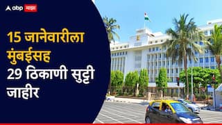 मोठी बातमी ! मुंबईसह 29 ठिकाणी 15 जानेवारीला सुट्टी जाहीर; शासनाची अधिसूचना जारी