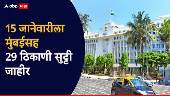 मोठी बातमी ! मुंबईसह 29 ठिकाणी 15 जानेवारीला सुट्टी जाहीर; शासनाची अधिसूचना जारी मोठी बातमी ! मुंबईसह 29 ठिकाणी 15 जानेवारीला सुट्टी जाहीर; शासनाची अधिसूचना जारी