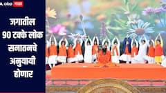 पतंजली योगपीठचा 32 व्या स्थापना दिवस! जगातील 90 टक्के लोक सनातनचे अनुयायी होणार : बाबा रामदेव 
