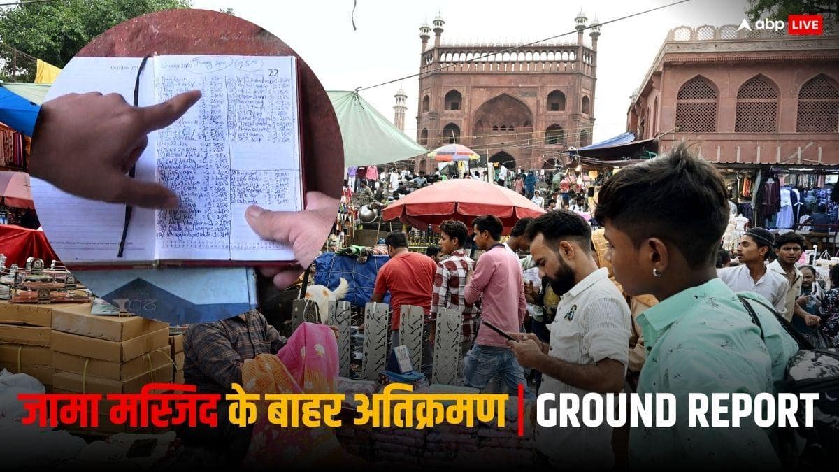 Jama Masjid Exclusive: लाल डायरी में दर्ज हैं जामा मस्जिद के बाहर अतिक्रमण के सबूत! ग्राउंड रिपोर्ट में सामने आया सच