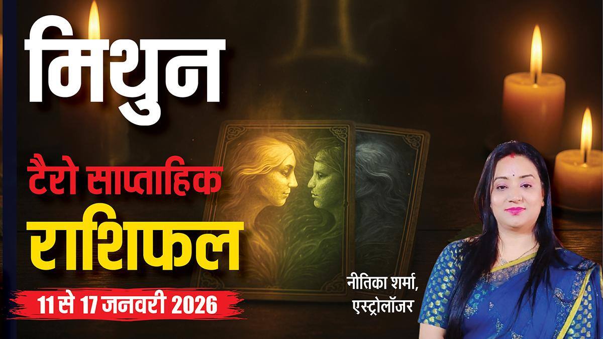 मिथुन 11-17 जनवरी 2026 टैरो राशिफल: इस हफ्ते मेहनत लाएगी रंग, जोश में आकर फैसले लेने से बचें!
