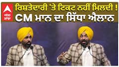 ਰਿਸ਼ਤੇਦਾਰੀ 'ਤੇ ਟਿਕਟ ਨਹੀਂ ਮਿਲਦੀ ! CM ਮਾਨ ਦਾ ਸਿੱਧਾ ਐਲਾਨ