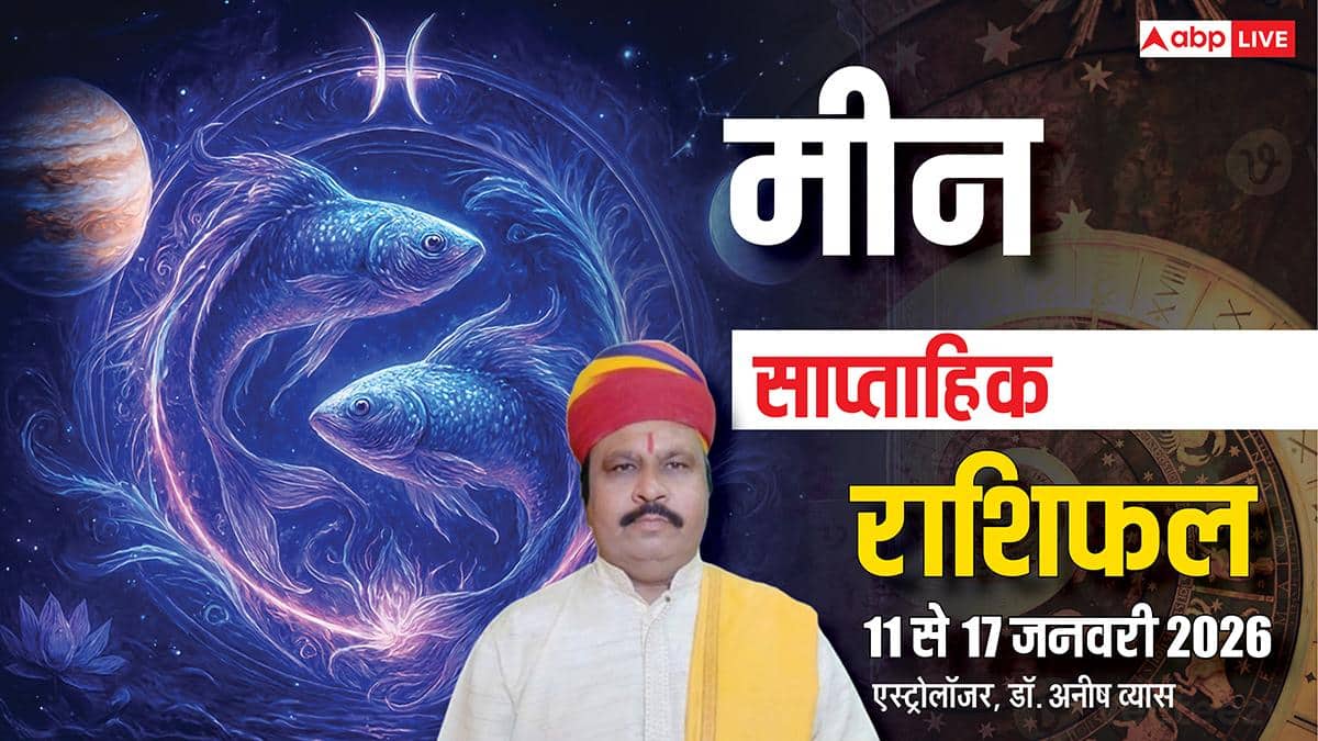 Meen Weekly Horoscope 2026: मीन राशि 11-17 जनवरी साप्ताहिक राशिफल, चारों ओर से खुशहाली देगी दस्तक