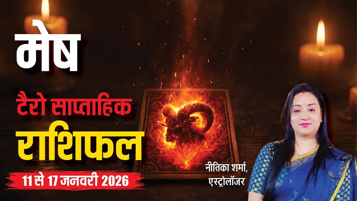 मेष 11-17 जनवरी 2026 टैरो राशिफल: इस हफ्ते साहस के साथ आगे बढ़ें, जानें करियर से जुड़ी सलाह?