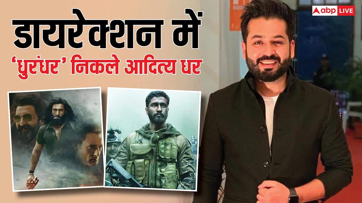 'धुरंधर' डायरेक्टर आदित्य धर ने रचा इतिहास, पहली दो फिल्मों के साथ ही बनाया ये धांसू रिकॉर्ड