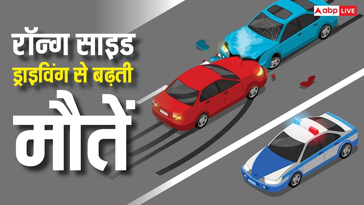 रॉन्ग साइड चलने से कितने लोग हर साल गंवाते हैं जान, कितनी बड़ी समस्या है यह?