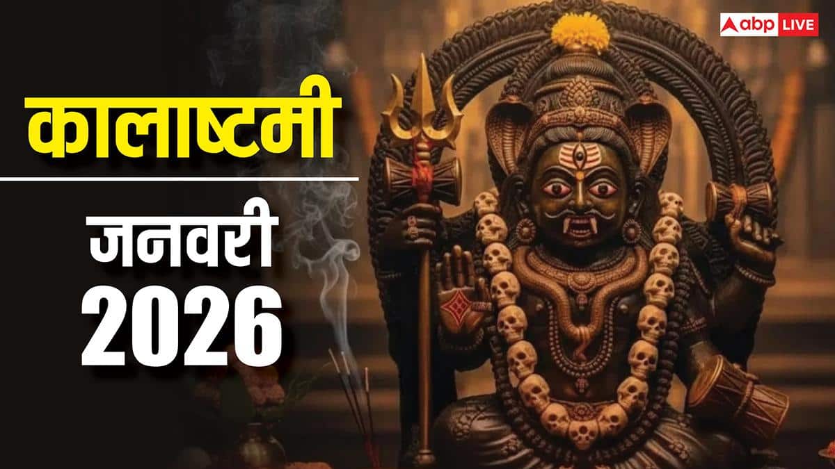 Kalashtami 2026: साल 2026 पहली कालाष्टमी आज, कालसर्प दोष से मुक्ति के लिए करें ये काम