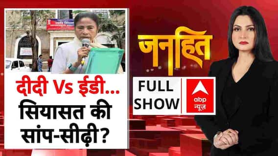 Janhit: I-PAC पर छापे से TMC टेंशन में? बंगाल में दीदी Vs ईडी | Mamata Banerjee | ED Raid