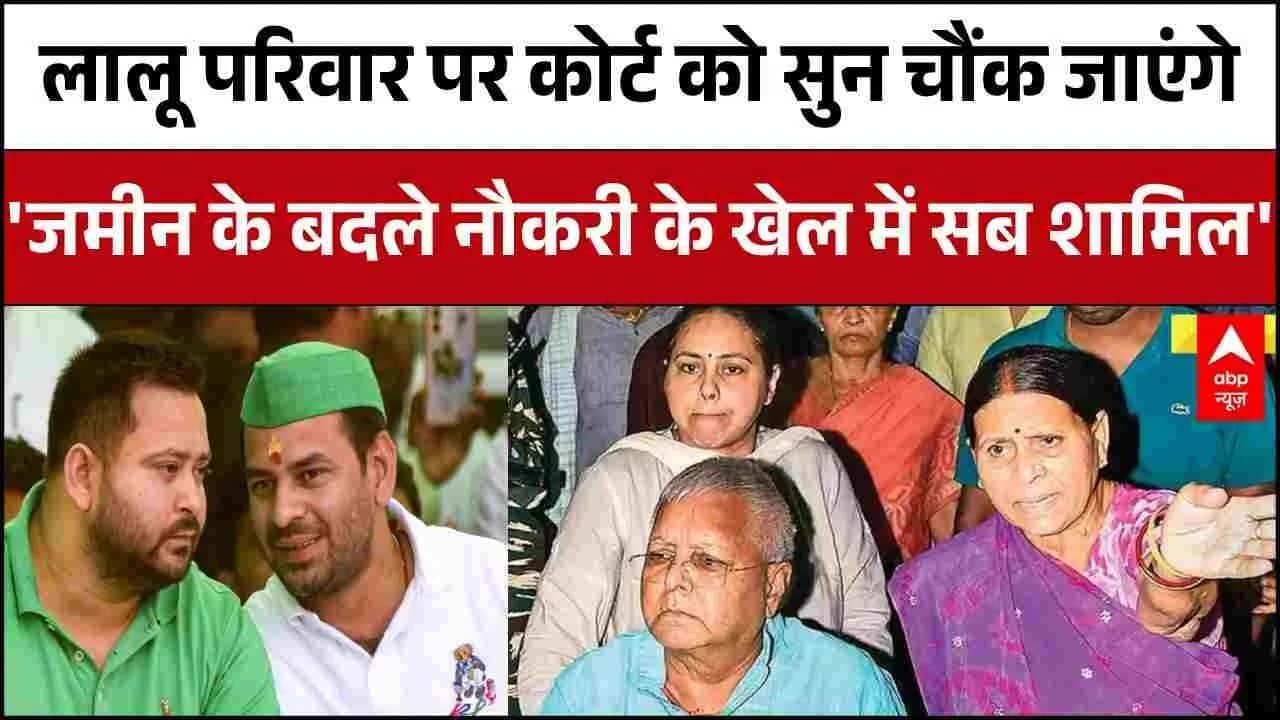 Land For Job Case में नप गई Lalu Family, कोर्ट ने किया साफ पूरा परिवार इस खेल में शामिल