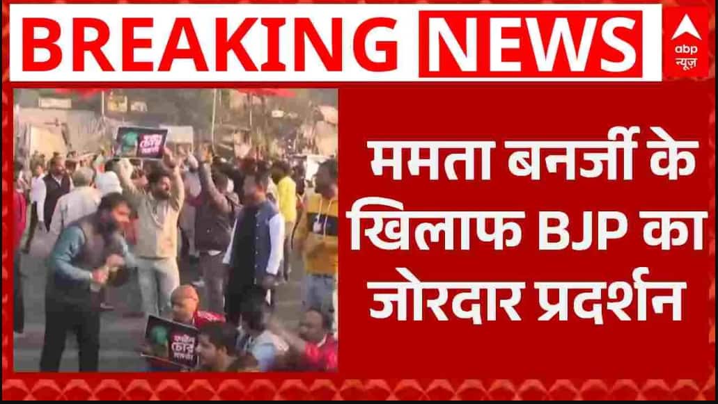 West Bengal Protest: बंगाल की राजनीति में बड़ा बवाल..TMC के खिलाफ बीजेपी का प्रदर्शन | BJP