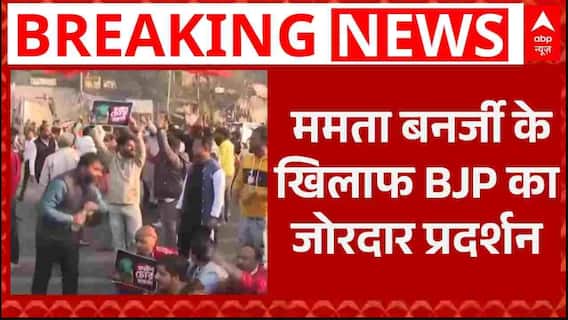 West Bengal Protest: बंगाल की राजनीति में बड़ा बवाल..TMC के खिलाफ बीजेपी का प्रदर्शन | BJP