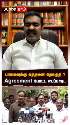 பாமகவுக்கு எத்தனை தொகுதி ? Agreement போட்ட எடப்பாடி..