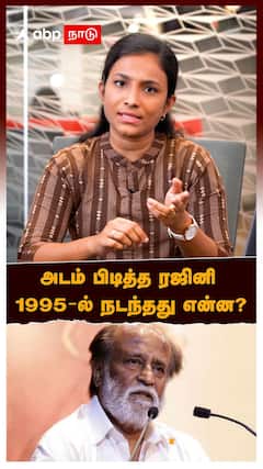 அடம் பிடித்த ரஜினி ! 1995-ல் நடந்தது என்ன? Sivaji