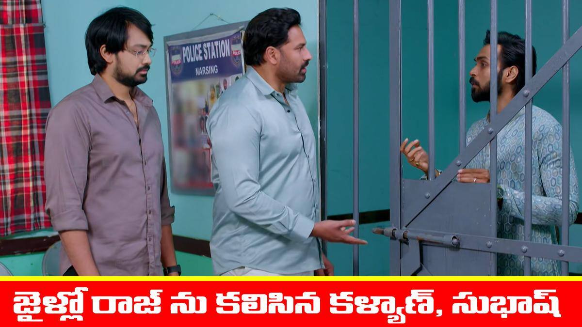 Brahmamudi Serial Today January 9th: ‘బ్రహ్మముడి’ సీరియల్: జైళ్లో రాజ్‌ను కలిసిన కళ్యాణ్‌, సుభాష్‌ - కావ్యకు సీరియస్‌ గా ఉందన్న డాక్టర్‌