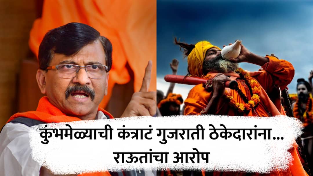 sanjay raut nashik speech tapovan tree cutting kumbh mela 50 thousand crore contract to gujarat contractors marathi Sanjay Raut : नाशिक कुंभमेळ्यासाठी 50 हजार कोटींची कामं, सगळी कंत्राटं गुजरातच्या ठेकेदारांना; संजय राऊतांनी सगळंच सांगितलं
