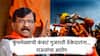 Sanjay Raut : नाशिक कुंभमेळ्यासाठी 50 हजार कोटींची कामं, सगळी कंत्राटं गुजरातच्या ठेकेदारांना; संजय राऊतांनी सगळंच सांगितलं