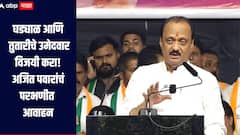 परभणी शहर दत्तक घ्यायला तयार, फक्त घड्याळ आणि तुतारीचे उमेदवार विजयी करा, अजित पवारांचं मतदारांना आवाहन