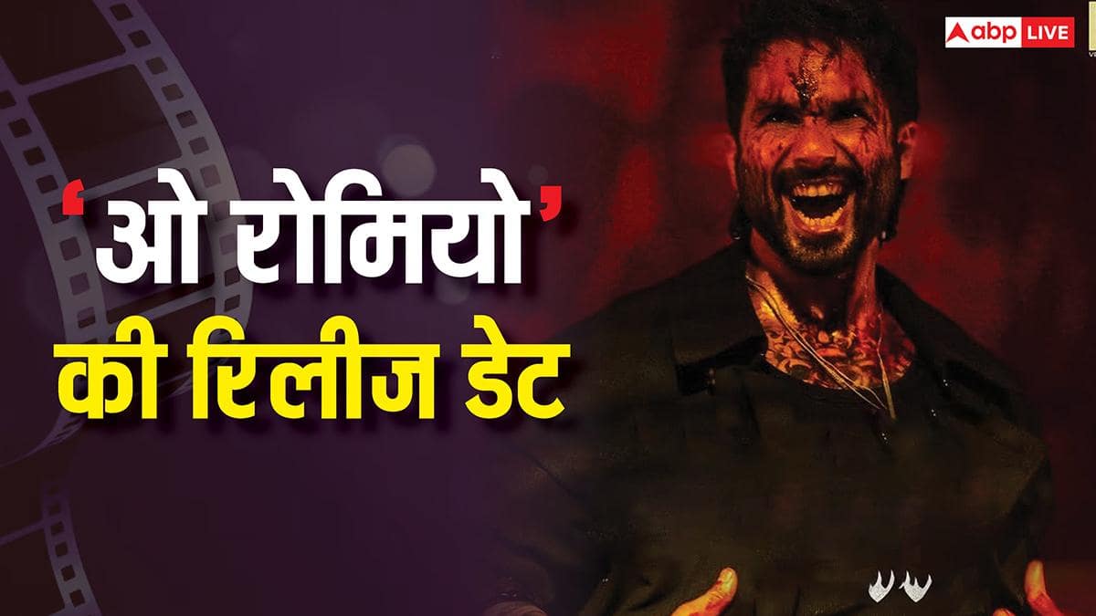 शाहिद कपूर की फिल्म 'ओ रोमियो' की रिलीज डेट कंफर्म, पोस्टर में दिखा खूंखार लुक