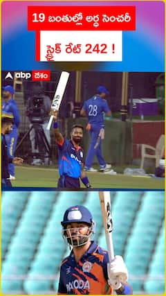 19 బంతుల్లో అర్ధ సెంచరీ స్ట్రైక్ రేట్ 242 !