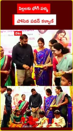 పిల్లలకు భోగి పళ్లు.. పోసిన పవన్‌ కల్యాణ్‌...