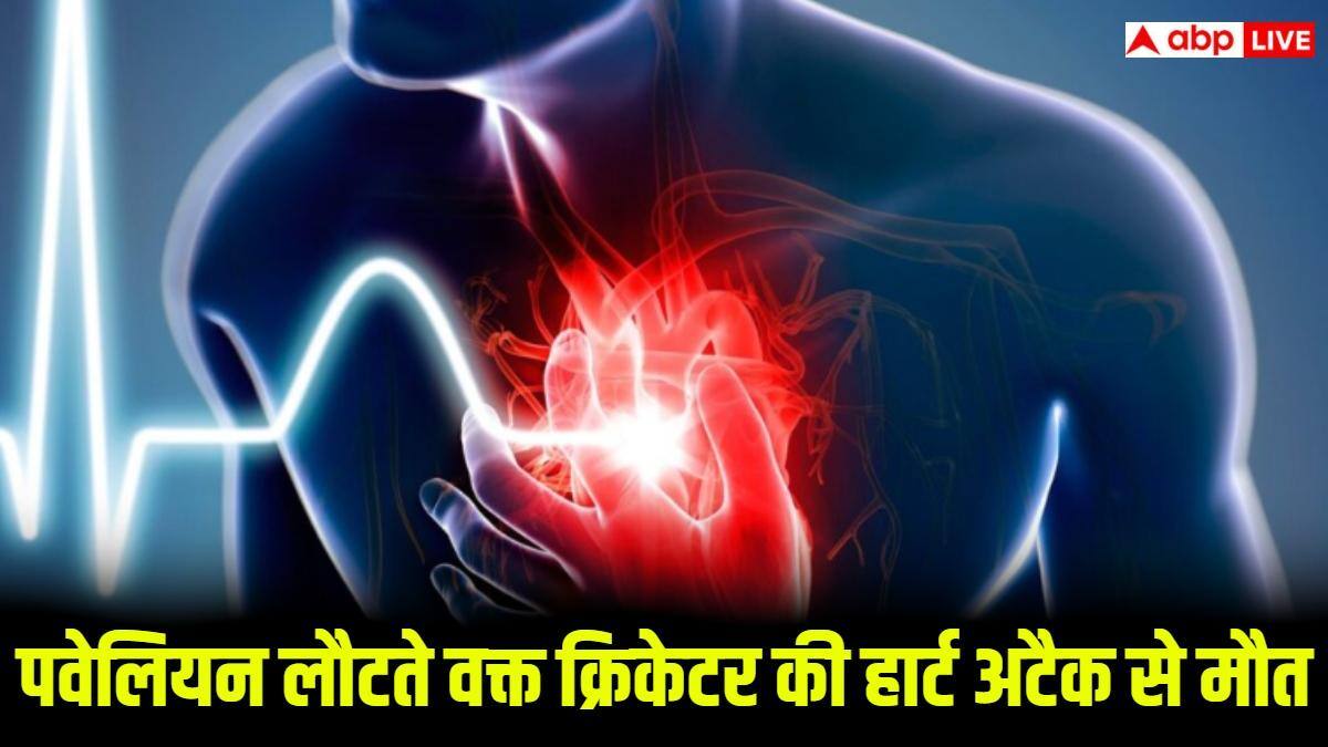 मैच के दौरान दर्दनाक हादसा, पवेलियन लौटते वक्त इस भारतीय क्रिकेटर की हार्ट अटैक से मौत