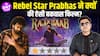 The Raja Saab Review: Prabhas का Magic काम नहीं आया, Story है पूरी Confusing