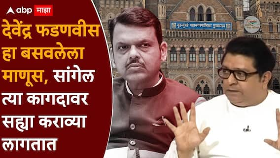 Raj Thackeray on Mumbai: राज ठाकरेंनी सांगितला मुंबईचा चेहरामोहरा बदलण्याचा भविष्यातील धडकी भरवणारा प्लॅन