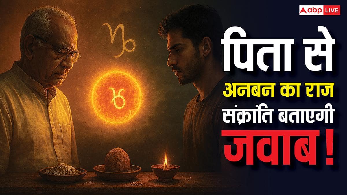 मकर संक्रांति पर सूर्य-शनि का ऐसा संयोग, जो पिता-पुत्र के रिश्ते सुधार सकता है! जानें खास उपाय?