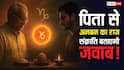 मकर संक्रांति पर सूर्य-शनि का ऐसा संयोग, जो पिता-पुत्र के रिश्ते सुधार सकता है! जानें खास उपाय?