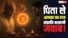 मकर संक्रांति पर सूर्य-शनि का ऐसा संयोग, जो पिता-पुत्र के रिश्ते सुधार सकता है! जानें खास उपाय?