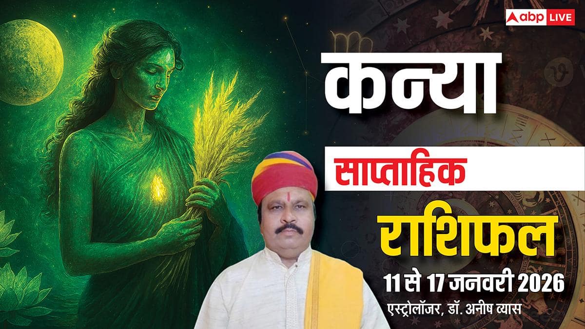 Kanya Weekly Horoscope 2026: कन्या राशि के धन, सम्मान व सफलता के योग, पढ़ें 11-17 जनवरी का वीकली राशिफल