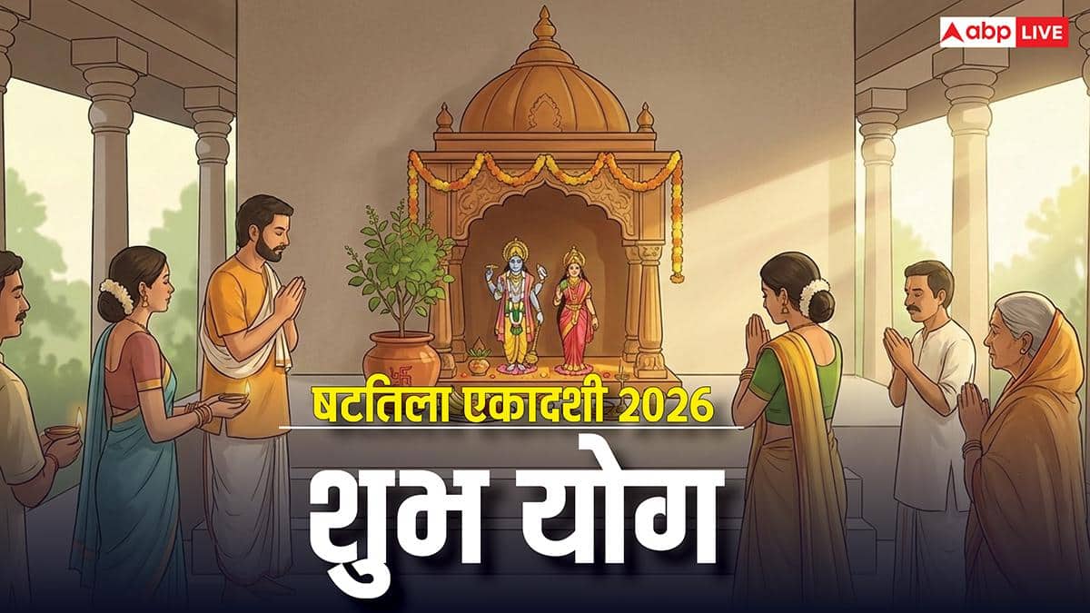 Shattila Ekadashi 2026: तीन शुभ योग में षटतिला एकादशी व्रत, 23 साल बाद बनेगा अद्भुत संयोग