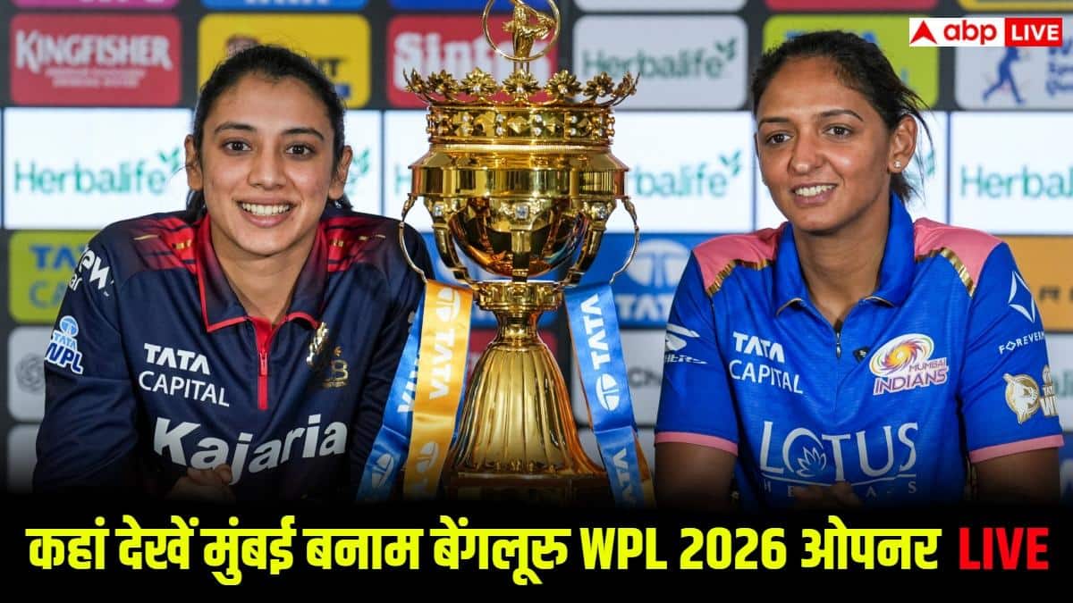 MI vs RCB WPL 2026 Live Streaming: WPL 2026 ओपनर में भिड़ेंगी MI और RCB, जानिए कब और कहां देखें LIVE मैच
