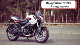 స్ట్రీట్ నేకడ్ లుక్, పవర్ఫుల్ ఇంజిన్ - పల్సర్ NS200 మీ ఉత్సాహానికి సరిపోతుందా? ఆన్రోడ్ రేటెంత?