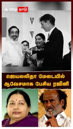 ஜெயலலிதா மேடையில் ஆவேசமாக பேசிய ரஜினிகாந்த்! 1995-ல் நடந்தது என்ன?