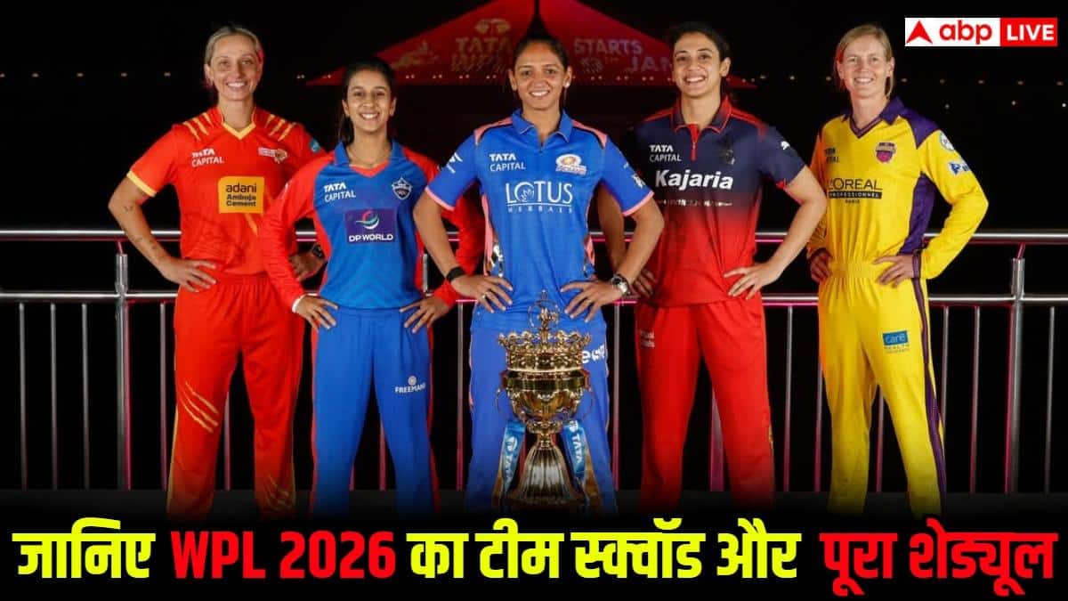 WPL 2026 में बड़ा बदलाव, इनामी राशि बढ़ी, जानिए शेड्यूल से लेकर स्क्वॉड तक हर एक जानकारी