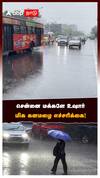 சென்னை மக்களே உஷார்மிக கனமழை எச்சரிக்கை!தமிழகத்துக்கு ஆரஞ்சு அலார்ட்