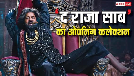 The Raja Saab Box Office Day 1: 'द राजा साब' बनी प्रभास की 6ठी सबसे बड़ी ओपनर, इस फिल्म का रिकॉर्ड तोड़ा The Raja Saab Box Office Day 1: 'द राजा साब' बनी प्रभास की 6ठी सबसे बड़ी ओपनर, इस फिल्म का रिकॉर्ड तोड़ा