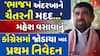 Mahesh Vasava Big Statement: મહેશ વસાવાનું કોંગ્રેસમાં જોડાયા બાદ પ્રથમ નિવેદન