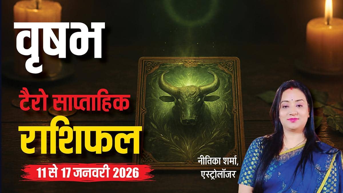 वृषभ 11-17 जनवरी 2026 टैरो राशिफल: गुरु के आशीर्वाद से मिलेगी सफलता! जानें उपाय और मार्गदर्शन?